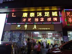 门面-华威达牛庄(黄埔大道西店)