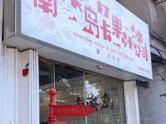 门面-南澳岛打卡果汁冰公司