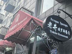-老井俄式餐厅