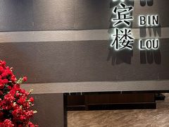-聚宾楼·烤鸭·家宴(科技三路店)