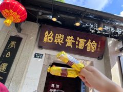 -绍兴鲁迅故里·沈园景区