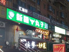 -尔力新疆丸子汤(北屯店)