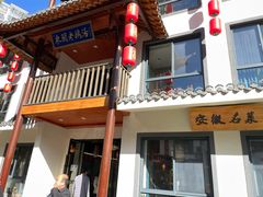 -巢湖名吃·东关老鹅汤(江南风情街店)