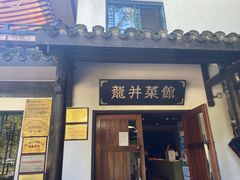 门面-龙井壹号·茶缘山景宴(龙井村店)