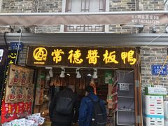 门面-卤师傅常德酱板鸭三十年老店