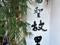 -绍兴书圣故里景区