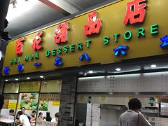 门面-百花传统甜品店(原址店)