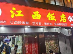 -江西饭店(黄浦区店)