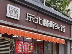 门面-东北酱骨头馆(蓁巷店)