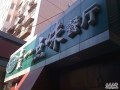 -一点味(安定门店)