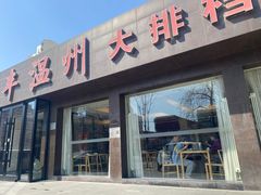 -华盛丰温州大排档(东三环南路店)