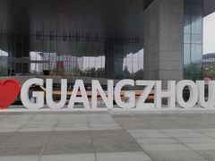 -广州市城市规划展览中心