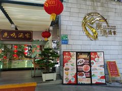 -鹿鸣酒家(越秀店)