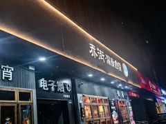 -乔街深夜食堂·小龙虾·高压锅生蚝(杭州总店)