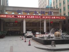门面-武汉新华大饭店