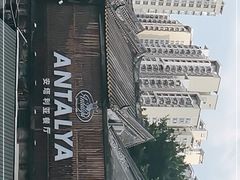 -Antalya安塔利亚土耳其餐厅(猎德店)