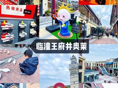 -王府井奥莱临潼小镇(临潼店)