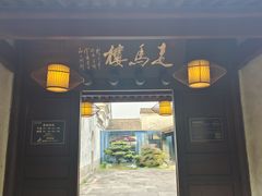 -走马楼饭庄(慈城古县城店)