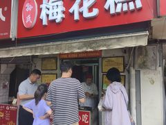 -孙氏梅花糕(马台街)