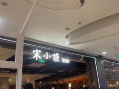 -宋小谨(惠安禹洲店)