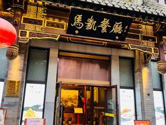 -马凯餐厅(地安门店)