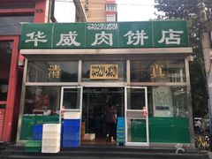 门面-清真永恒华威肉饼(潘家园店)