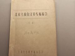 -北京大葆台遗址博物馆