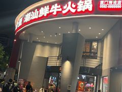 -尚合里潮汕牛肉火锅(海沧店)