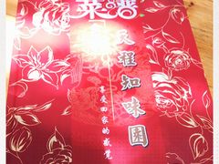 -天程知味园