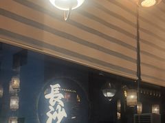 -恰饭·老长沙市井菜(天河客运站店)