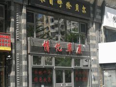 门面-情忆草原涮肉馆