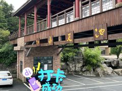 -江南天池