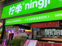 -柠季·手打柠檬茶(静安大悦城北座B1店 )