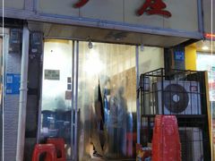 门面-卢庄(江汉路店)