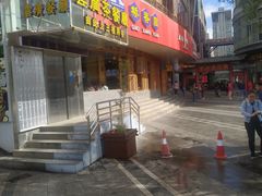 门面-桥香园过桥米线(国贸店)