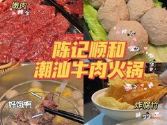 -陈记顺和牛肉火锅馆(天河北路店)