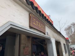 门面-泰顺江南春面馆