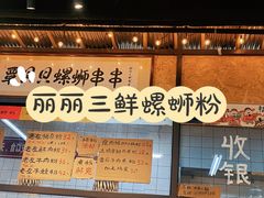-丽丽三鲜螺蛳粉(田林路店)