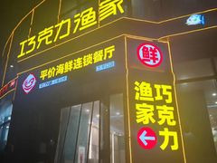 -巧克力渔家.小船海鲜胶东菜(万平口店)