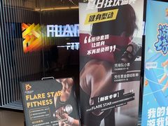 -FLARE STAR FITNESS(复地活力城店)