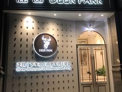 -Deer Park鹿园西餐(仁恒置地广场店)