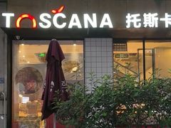-托斯卡纳烘焙意大利餐厅(五天地店)