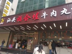 -福合埕牛肉火锅(长平国新店)