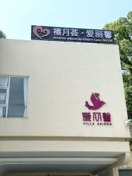 -禧月荟·爱丽馨御景月子中心