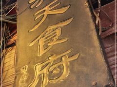 -洞天食府(北大街店)