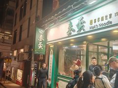 -麦奀云吞面世家(中环店)