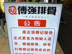 -傅强排骨(成都总店)
