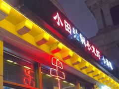 -小田油焖小龙虾(双井店)