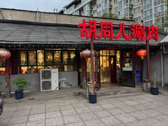 -胡同儿老北京涮肉