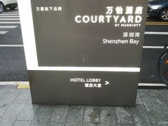 -深圳湾万怡酒店